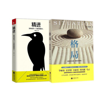 精进&格局 共两册 pdf epub mobi 下载