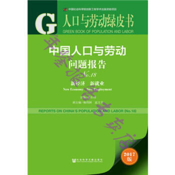 正版现货-2017中国人口与劳动问题报告-人口与劳动绿皮书-新经济 新就业-No.18-