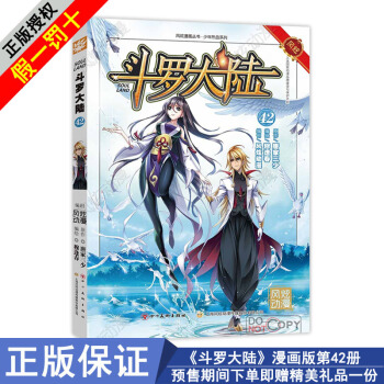 现货斗罗大陆漫画42册/唐家三少/穆逢春少年热血系列漫画风炫动漫畅销连载斗破苍穹绝世唐门龙王传说同类