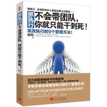 抓執行-不會帶團隊.你就隻能乾到死!