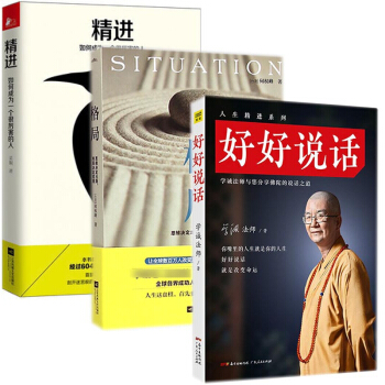好好说话&格局&精进 共三册 抖音推荐 pdf epub mobi 下载