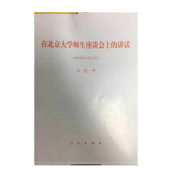 現貨 在北京大學師生座談會上的講話 人民齣版社