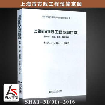 【正版】2017年上海市市政工程预算定额册 道路、桥梁、隧道工程 SHA 1-31(01)-2016 pdf epub mobi 电子书 下载
