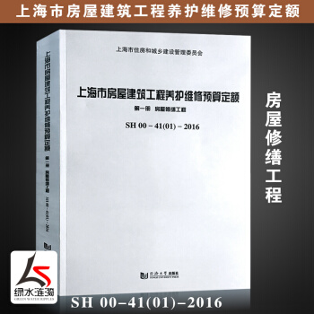 【正版新版】2017年上海市房屋建筑工程养护维修预算定额册房屋修缮工程SH 00 -41（01）-2 pdf epub mobi 电子书 下载