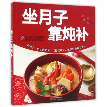 坐月子靠燉補 pdf epub mobi 下载