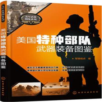 美国特种部队武器装备图鉴