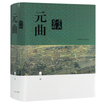 元曲鉴赏辞典(新一版) 精装版 上海辞书出版社 词典 大字体不伤眼 蒋星煜主编 古代诗词学习常备 新 pdf epub mobi 下载