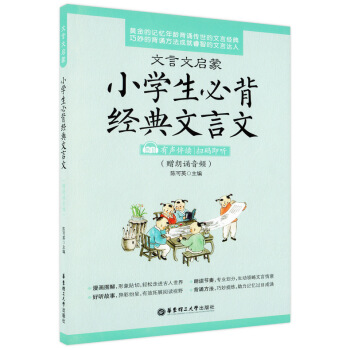 文言文启蒙 小学生背经典文言文 有声伴读 扫码即听 赠朗诵音频 小学生文言文启蒙 入门读本阅读赏析 pdf epub mobi 下载