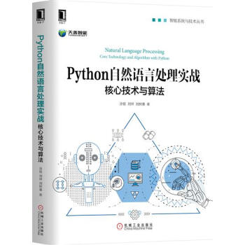 Python自然语言处理实战:核心技术与算法 计算机与互联网 书籍|8004503