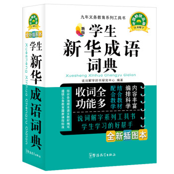 华语教学 学生新华成语词典收词全功能多说辞解字系列工具书中小学生语文成语字典新华词典 默认系列 pdf epub mobi 下载