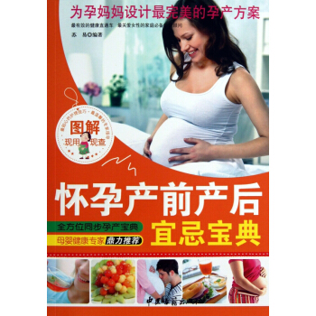 圖解懷孕産前産後宜忌寶典 pdf epub mobi 下载