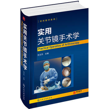 正版俊骨科精萃系列--实用关节镜手术学9787122278517刘玉杰