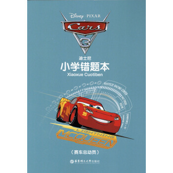 迪士尼小学错题本 赛车总动员 东理工大学出版社 小学生纠错本 错题本 pdf epub mobi 下载