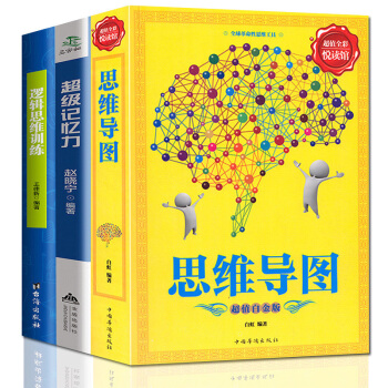 思維導圖超級記憶力邏輯思維訓練全套三冊最強大腦思維記憶力學習力訓練書籍思維導圖 東尼博贊 pdf epub mobi 下载