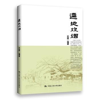 遍地炊烟 巴陵 9787300200293