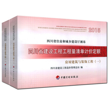 2015四川省建设工程工程量清单计价定额 房屋建筑与装饰工程（1、2） pdf epub mobi 电子书 下载