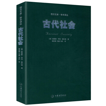 西方文庫·學術譯叢：古代社會 pdf epub mobi 下载