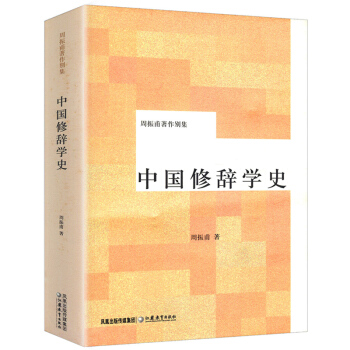 周振甫作品:中國修辭學史