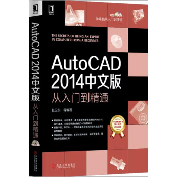 AutoCAD 2014中文版从入门到精通 张卫东|4000142 pdf epub mobi 下载