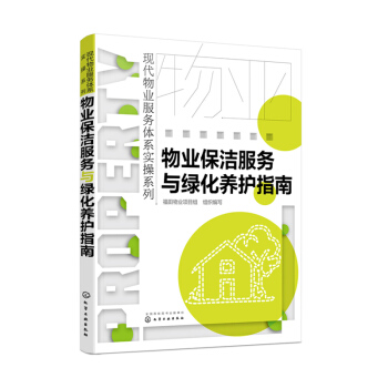 正版 物業保潔服務與綠化養護指南 小區物業保潔綠化培訓手冊 草坪樹木花卉養護 環境管