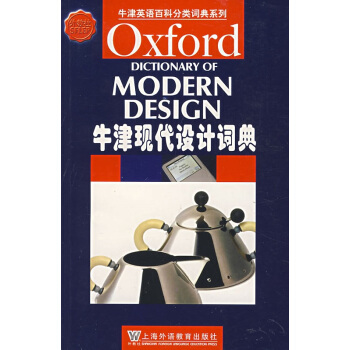 牛津现代设计词典上海外语教育出版社正版课本教材9787544605120 pdf epub mobi 下载