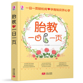 17年新書大開本全彩頁 胎教一日一頁 胎教故事書胎教書籍孕期胎教孕婦食譜書一本通40周方案 圖片色 pdf epub mobi 下载