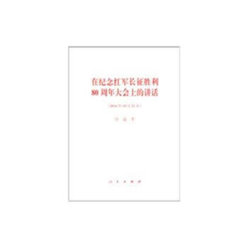 在纪念红军长征胜利80周年大会上的讲话-(2016年 pdf epub mobi 电子书 下载