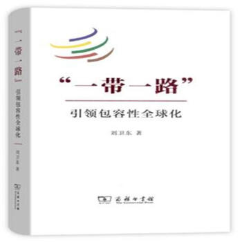 一帶一路-引領包容性全球化