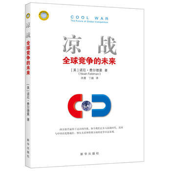 涼戰:全球競爭的未來