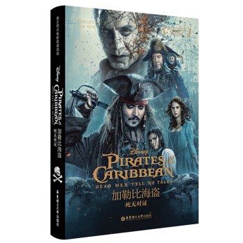 加勒比海盗5 死无对证 迪士尼电影故事 青少年中英双语阅读课外书籍 英汉对照中英文对照读物加勒比海盗 pdf epub mobi 下载