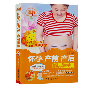 正版現貨 圖解懷孕産前産後宜忌寶典 教你孕育齣一個健康聰明的寶寶 營養孕期坐月子餐 懷孕4 圖片色 pdf epub mobi 下载