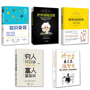 你只是看上去很努力+穷人穷口袋 富人富脑袋+世界思维+知识变观+最富足的投资 抖音推荐 励志智力书籍 pdf epub mobi 下载