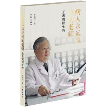 病人永远是我的老师:王忠诚院士传 pdf epub mobi 下载