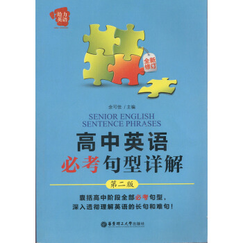 高中英语常考句型详解 第二版 全新修订 余可佳/著 华东理工大学 给力英语 高中英语常考句型详解 第 pdf epub mobi 下载