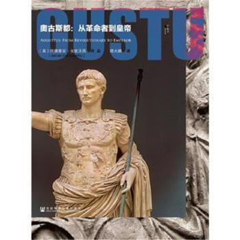 奥古斯都-从革命者到皇帝 pdf epub mobi 下载