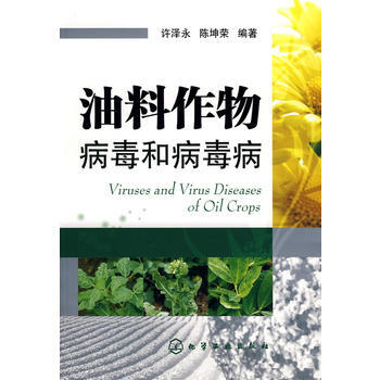 油料作物病毒和病毒病 pdf epub mobi 电子书 下载
