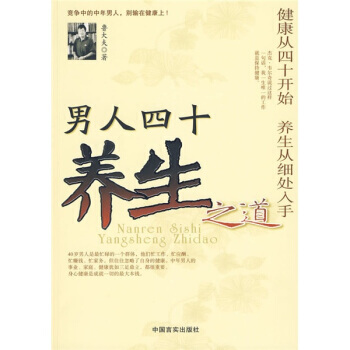 男人四十养生之道：健康从四十开始 养生从细处入手 鲁大夫 pdf epub mobi 下载