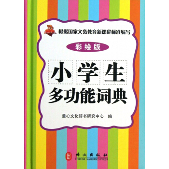 小学生多功能词典(彩绘版)(精) pdf epub mobi 下载