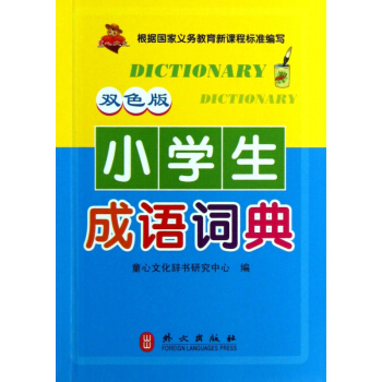 小学生成语词典(双色版) pdf epub mobi 下载