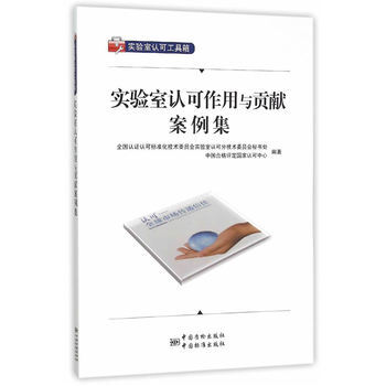實驗室認可作用與貢獻案例集 pdf epub mobi 下载