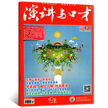 演讲与口才杂志成人版2018年7月上第13期总697期 【单本】 pdf epub mobi 下载