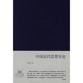 中國近代思想史論(精裝) pdf epub mobi 電子書 下載