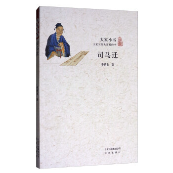 司马迁/大家小书 季镇淮 pdf epub mobi 下载
