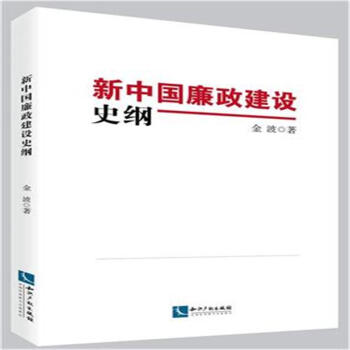 新中國廉政建設史綱