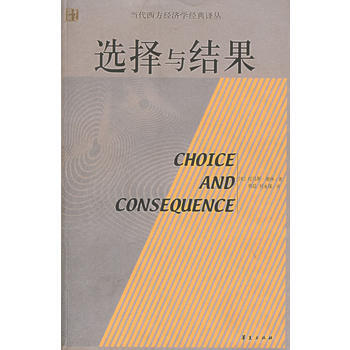 选择与结果 (美)谢林,熊昆,刘永谋