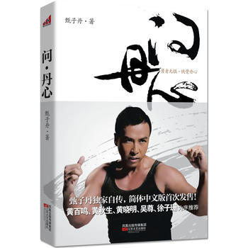 問 丹心 甄子丹 pdf epub mobi 電子書 下載