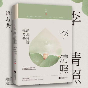 现货正版 李清照：酒意诗情谁与共 江徐 著 李清照究竟为何能在文人辈出的宋朝占有一席之地 pdf epub mobi 下载
