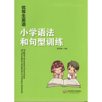 优等生英语 小学语法和句型训练 小学语法和句型训练辅导书籍 小学语法和句型训练习题集升学参考资料华东 pdf epub mobi 下载