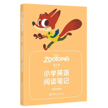 迪士尼 小学英语阅读笔记迪士尼疯狂动物城作文笔记积累词汇量更好地连接阅读与写作华东理工大学出版社 pdf epub mobi 下载