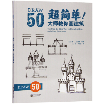 超简单！大师教你画建筑 50组带有详细步骤的大师范画 绘画入门自学零基础书籍 pdf epub mobi 下载